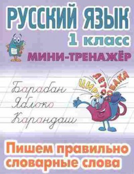 Книга Русс.яз. 1кл. Пишем правильно словарные слова Радевич Т.Е., б-3329, Баград.рф